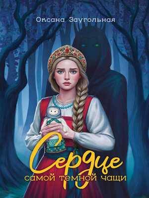 cover image of Сердце самой темной чащи